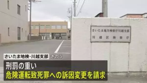 埼玉・狭山市のひき逃げ死亡事件　より刑罰の重い危険運転致死罪への訴因変更を請求 さいたま地検・川越支部