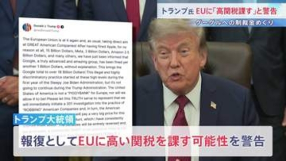 「違法で差別的な慣行だ」トランプ大統領がEUに高い関税を課すと警告　Googleに対する約1650億円の制裁金に報復
