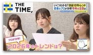 「顔ない」「めじるし」「おかずかき氷」…Z世代の2026年トレンドは何？【THE TIME,】