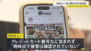 「焼肉きんぐ」公式アプリに不正アクセス　約1079万件の個人情報が流出　防御措置実施も…登録者ほぼ全ての個人情報が流出