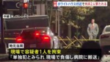 ホワイトハウス近くで州兵2人撃たれる　容疑者1人を拘束　日本人留学生「銃声がドン、ドン、ドン、ドンというのが聞こえて」【現場中継】