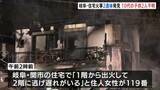 「岐阜で火事相次ぐ　関市の住宅で男女の遺体 10代の子ども2人と連絡取れず」の画像1