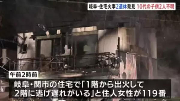 岐阜で火事相次ぐ　関市の住宅で男女の遺体 10代の子ども2人と連絡取れず