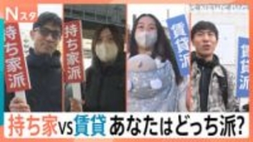 究極の選択「持ち家派」VS「賃貸派」～街頭取材121人と住まいのプロ8人がどちらを選ぶのか徹底取材【それスタ】