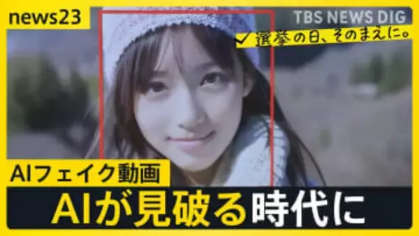 日進月歩の生成AI動画…“写真1枚で動画を”制作現場を取材　AIがフェイク動画を作成しAIが見破る時代に私たちができることとは【news23】
