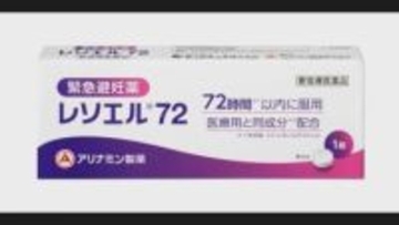 【速報】緊急避妊薬「レソエル72」3月に薬局やドラッグストアで販売開始　1錠6930円　市販化は国内2例目