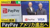 「PayPayとVisaが提携発表　米国進出へ…インバウンドでの客足見込める？国内でも広がる「キャッシュレス決済」 神社では「キャッシュレス賽銭」も【news23】」の画像1