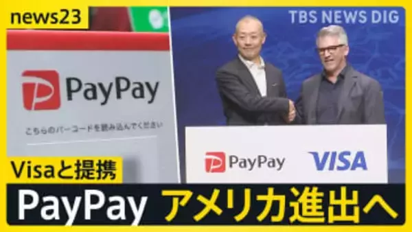 PayPayとVisaが提携発表　米国進出へ…インバウンドでの客足見込める？国内でも広がる「キャッシュレス決済」 神社では「キャッシュレス賽銭」も【news23】