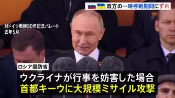 ロシアが「停戦宣言」対ドイツ戦勝記念日に合わせ今月8日から2日間 ウクライナ側の戦勝記念日の行事妨害に警告も