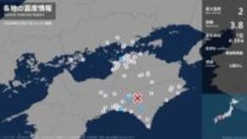 香川県、高知県で最大震度2の地震　香川県・多度津町、高知県・馬路村、高知香南市、香美市