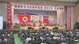 「朝鮮総連「核保有国としての地位が確固たるものとなった」　4年に1度の全体大会が開幕」の画像1