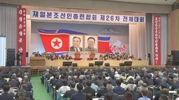 朝鮮総連「核保有国としての地位が確固たるものとなった」　4年に1度の全体大会が開幕