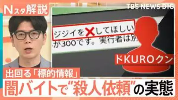 「ジジイを×してほしい」闇バイトで殺人依頼…“標的情報” 闇バイト募集の実態【Nスタ解説】