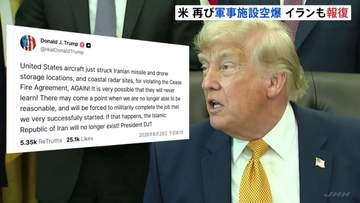 アメリカ中央軍　2日連続でイラン軍事施設を空爆　イラン側も報復攻撃開始　トランプ氏「軍事作戦完遂ならイランは存在できなくなる」