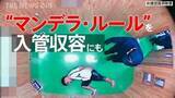 「“後ろ手錠”13時間で骨折…大阪入管は「違法な身体拘束」　高裁判決が重視した国際人権基準「マンデラ･ルール」と問われる収容のあり方【“知られざる法廷”からの報告】」の画像1