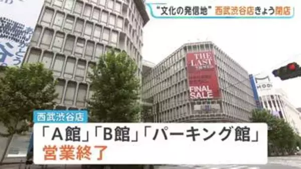 「西武渋谷店」きょう閉店 “文化の発信地”58年の歴史に幕　都内のそごう・西武店舗は池袋のみに