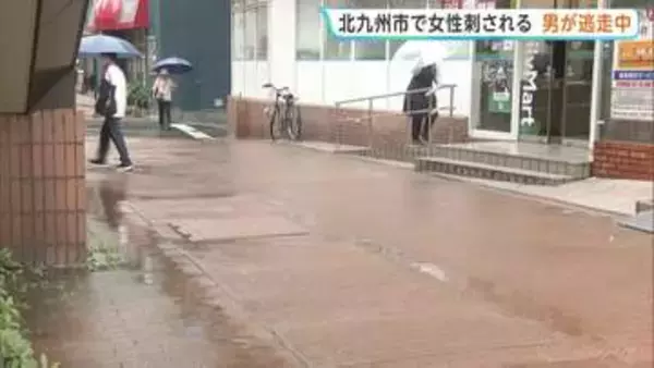 「顔見知りではない」20代女性が後ろから刺される　意識あり病院で手当て　男逃走中　警察 殺人未遂事件として行方追う　北九州・小倉北区