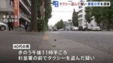 【独自】タクシー盗んだ疑いで乗客の40代男を逮捕　警察署前で運転手が離れた隙に発進→直後に衝突事故も起こす　東京・杉並区　警視庁