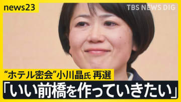 【群馬・前橋市長選】“ホテル密会”小川晶氏が再選「今度はもっと良い仕事をしていきたい」　投票率は前回選を7.93ポイント上回る【news23】
