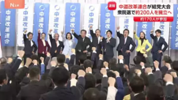 中道改革連合が結党大会　野田氏と斉藤氏が共同代表に　立憲・公明から約170人が参加　衆議院選挙で小選挙区に約200人擁立へ