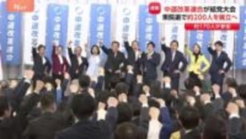 中道改革連合が結党大会　野田氏と斉藤氏が共同代表に　立憲・公明から約170人が参加　衆議院選挙で小選挙区に約200人擁立へ