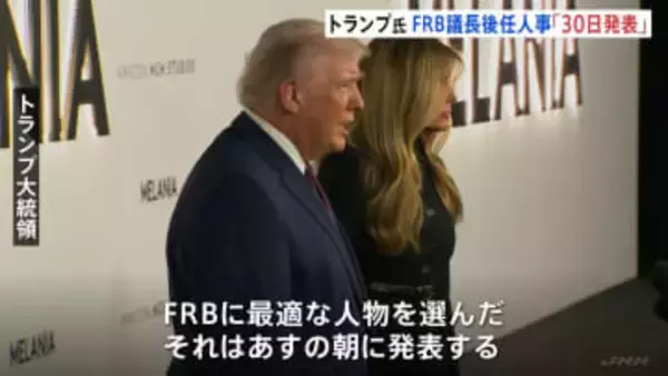 トランプ大統領　FRB議長後任人事「30日朝発表」「最適な人物選んだ」 メラニア夫人ドキュメンタリー映画上映会出席　記者の質問に答えて…