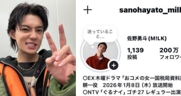 【 M!LK・佐野勇斗 】　インスタのフォロワー数が　200万人突破　「本当にたくさんのフォローありがとうございます」「元気をもらっています」