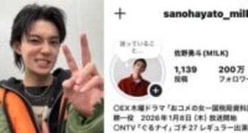 【 M!LK・佐野勇斗 】　インスタのフォロワー数が　200万人突破　「本当にたくさんのフォローありがとうございます」「元気をもらっています」
