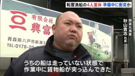 「漁の準備をしている時に衝突された」貨物船と漁船が衝突・転覆　4人が意識不明の重体　青森県三沢市沖