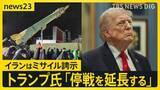 「トランプ氏が一転「停戦延長」…“期間は3～5日”との報道も　イランでは“ミサイル誇示”で米国に怒り「停戦延長を求めていない」【news23】」の画像1