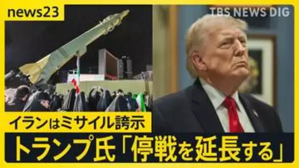 トランプ氏が一転「停戦延長」…“期間は3～5日”との報道も　イランでは“ミサイル誇示”で米国に怒り「停戦延長を求めていない」【news23】