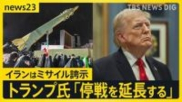トランプ氏が一転「停戦延長」…“期間は3～5日”との報道も　イランでは“ミサイル誇示”で米国に怒り「停戦延長を求めていない」【news23】