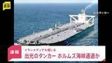 「出光興産の原油タンカーがホルムズ海峡を通過か　“事実上の封鎖状態”からオマーン湾へ航行の可能性」の画像1