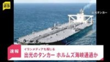 出光興産の原油タンカーがホルムズ海峡を通過か　“事実上の封鎖状態”からオマーン湾へ航行の可能性