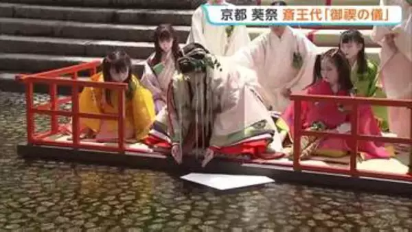 京都・下鴨神社で葵祭を前に「御禊の儀」 ヒロインの斎王代が身を清める