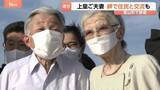 「上皇ご夫妻　静養先の葉山で地元住民らと交流　赤ちゃんの手を握り　夕空の下“思い出の岬”で」の画像1