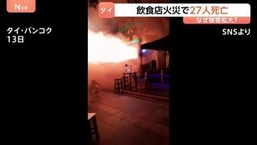 27人死亡タイ大規模火災「犠牲者の多くは奥のトイレで発見」　猛烈な炎が店から噴き出す…火元は「ステージ付近のエアコン」か