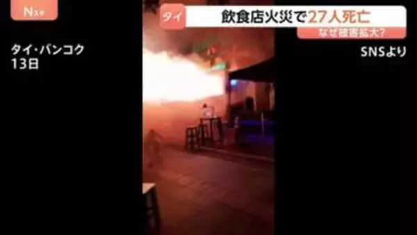 27人死亡タイ大規模火災「犠牲者の多くは奥のトイレで発見」　猛烈な炎が店から噴き出す…火元は「ステージ付近のエアコン」か