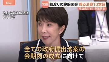 【国会終盤】会期末まで4日、高市総理は“すべての成立に意欲”も残る法案は10本超… 委員会日程立て込み成立危ぶまれる法案も