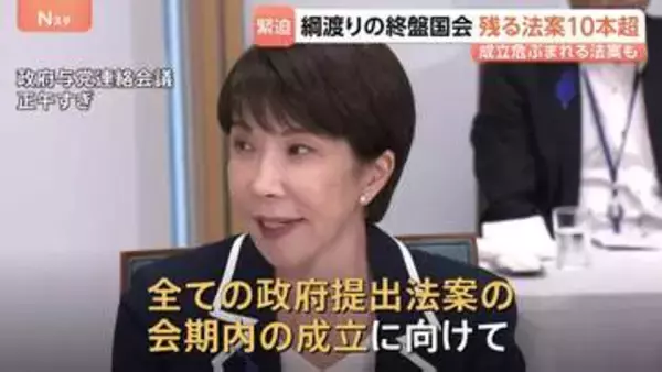 【国会終盤】会期末まで4日、高市総理は“すべての成立に意欲”も残る法案は10本超… 委員会日程立て込み成立危ぶまれる法案も