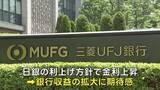 「三菱UFJの時価総額42兆円でトヨタを抜いて首位に　日銀の利上げ方針背景」の画像1