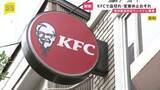 「KFC、食材配送委託会社でシステム障害　商品の一部品切れなどで営業休止の可能性も　復旧時期は未定」の画像1