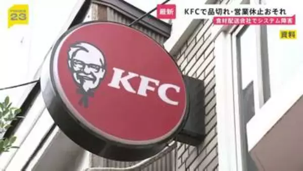 KFC、食材配送委託会社でシステム障害　商品の一部品切れなどで営業休止の可能性も　復旧時期は未定