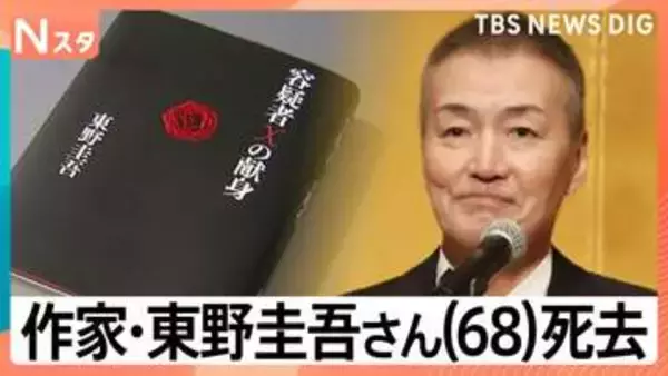 “本が嫌いでも読める小説を”作家・東野圭吾さん（68）が死去　「新参者」出演の阿部寛さんが追悼「俳優人生における大きな転機」【Nスタ】