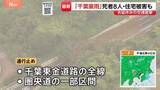 「男女8人の死亡確認　千葉市で1人行方不明　床上・床下浸水は合計170棟に　千葉東金道路では全線通行止め…解除の見通し立たず【千葉豪雨 被害まとめ】」の画像1