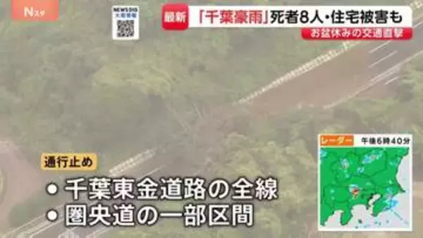 男女8人の死亡確認　千葉市で1人行方不明　床上・床下浸水は合計170棟に　千葉東金道路では全線通行止め…解除の見通し立たず【千葉豪雨 被害まとめ】