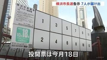 横浜市長選挙 きょう告示 これまでに7人立候補 “パワハラ辞職”の山中市政継続の是非が争点