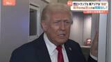 「トランプ大統領・高市総理との電話会談に「彼女とはとても良い関係だ」 「東アジアはうまくいっている」習近平主席との会談も評価」の画像1