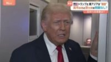 トランプ大統領・高市総理との電話会談に「彼女とはとても良い関係だ」 「東アジアはうまくいっている」習近平主席との会談も評価
