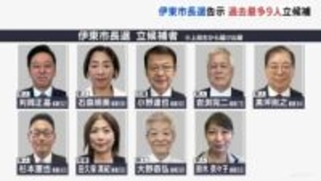 前市長の失職に伴う静岡・伊東市長選、過去最多の9人が立候補